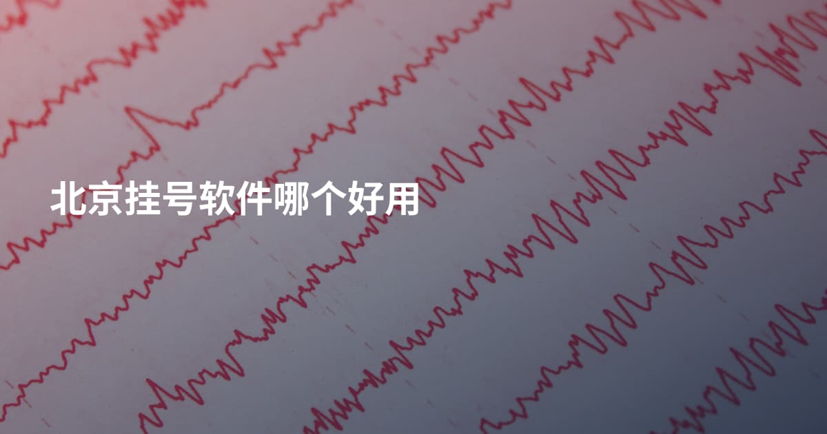 北京挂号软件哪个好用
