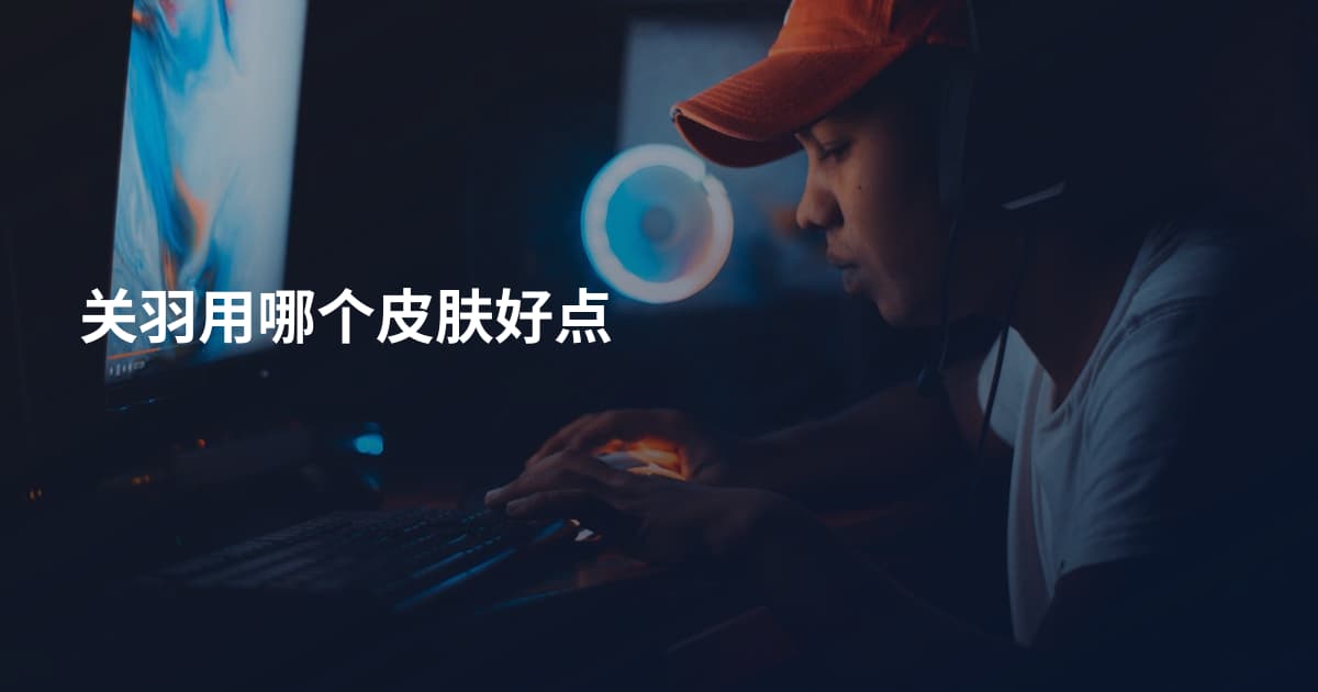 关羽用哪个皮肤好点