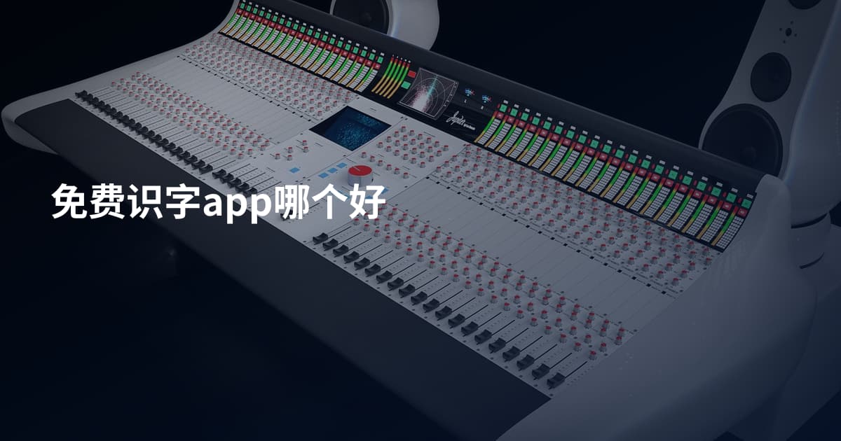 免费识字app哪个好