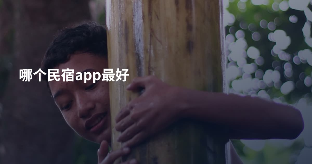 哪个民宿app最好