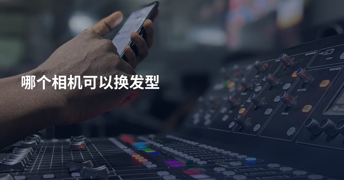 哪个相机可以换发型