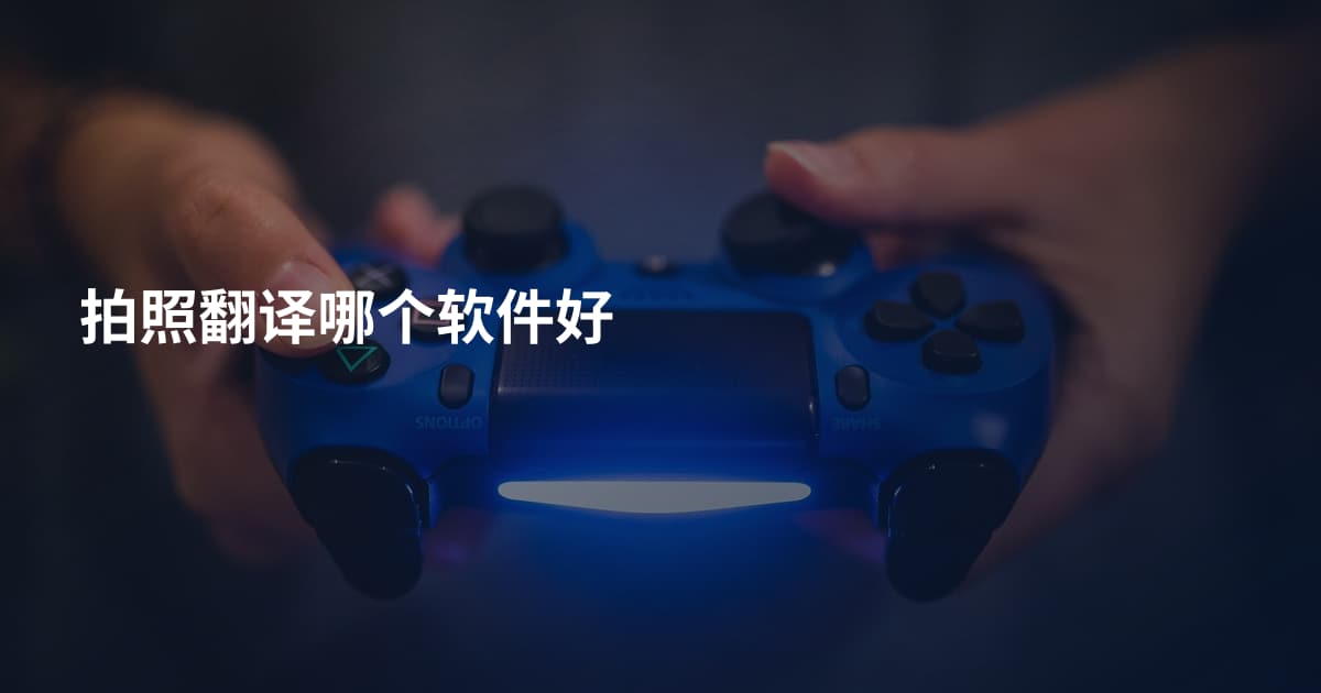 拍照翻译哪个软件好
