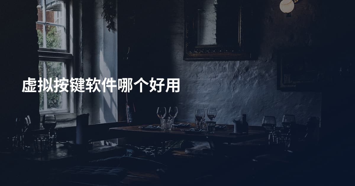 虚拟按键软件哪个好用