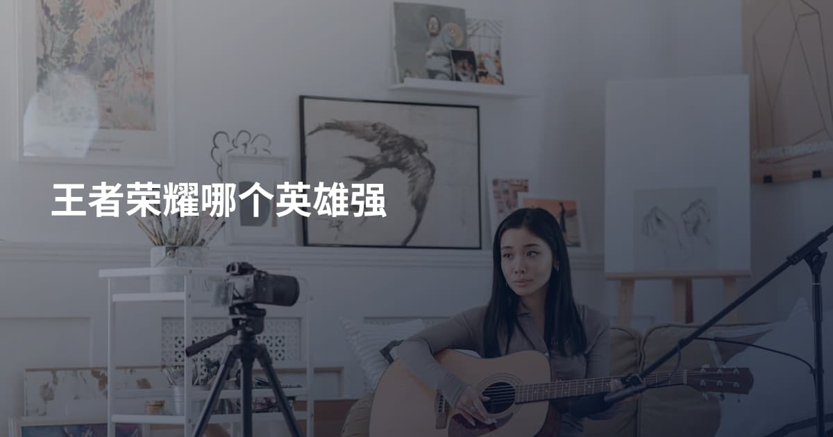 王者荣耀哪个英雄强