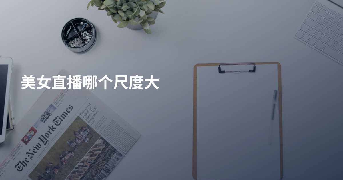 美女直播哪个尺度大