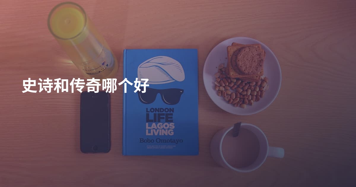 史诗和传奇哪个好
