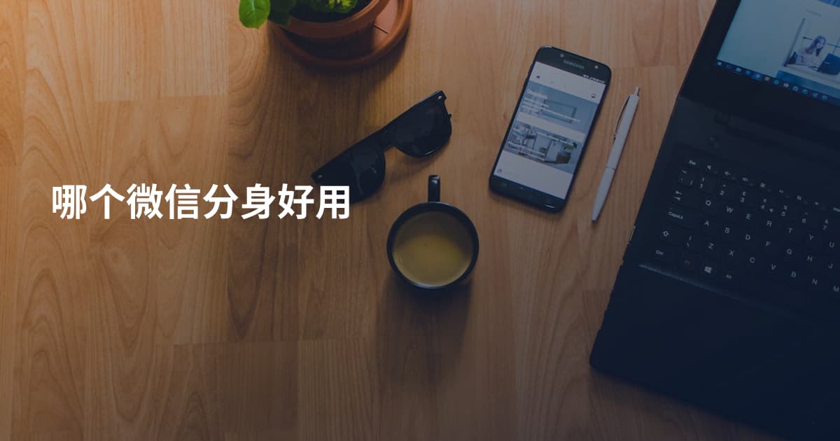 哪个微信分身好用