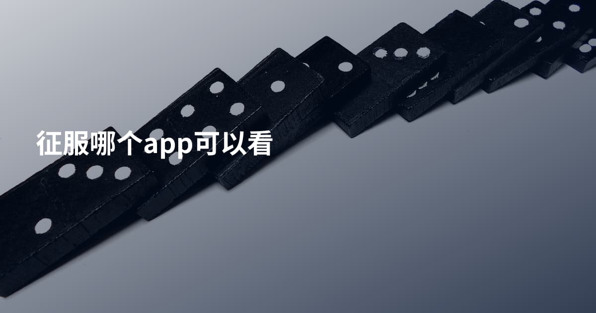 征服哪个app可以看