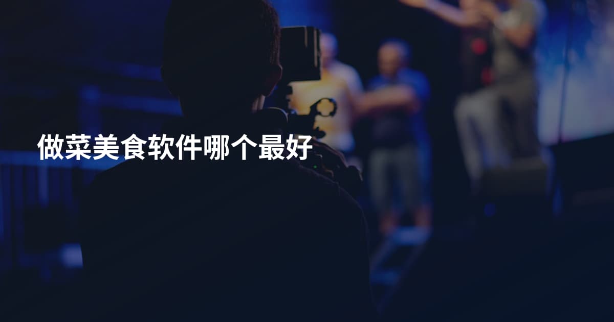 做菜美食软件哪个最好