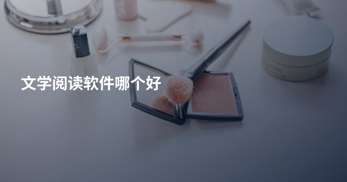 文学阅读软件哪个好