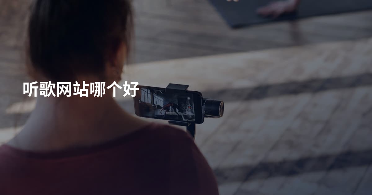 听歌网站哪个好