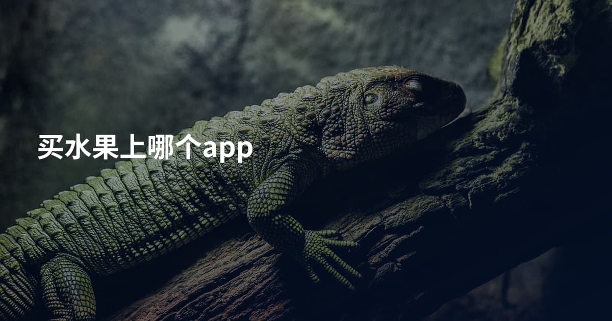 买水果上哪个app