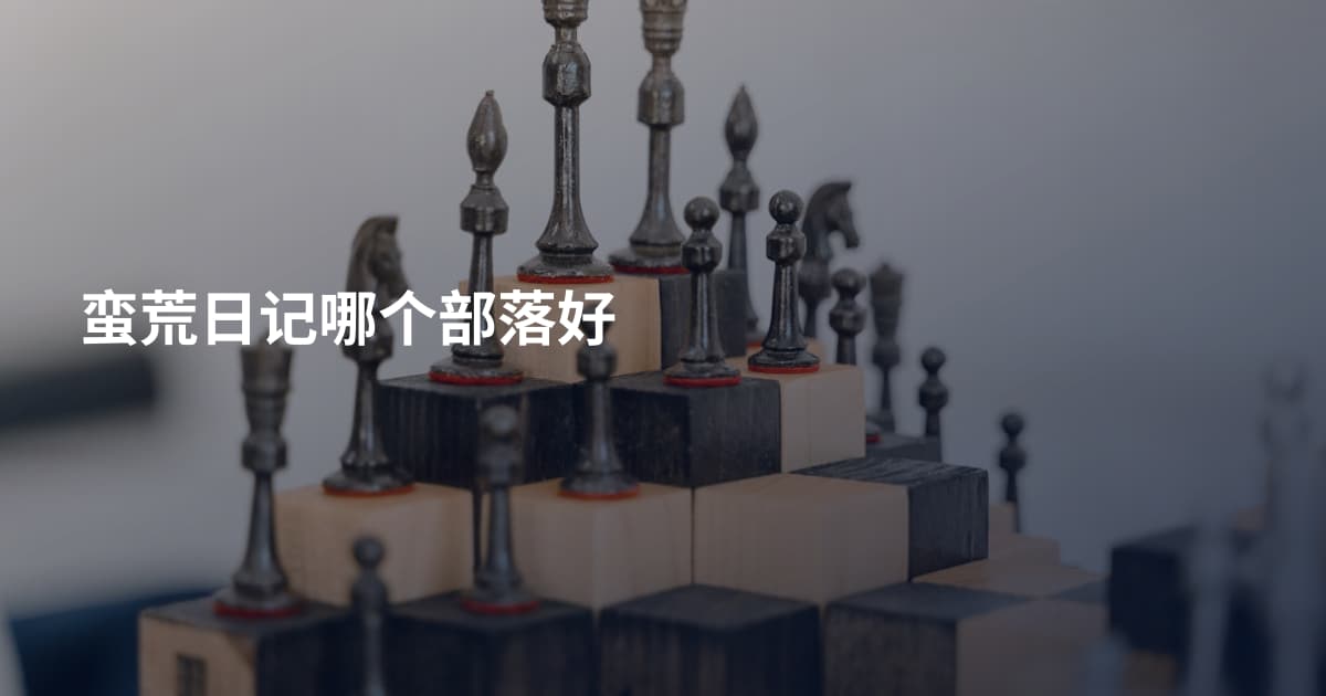 蛮荒日记哪个部落好