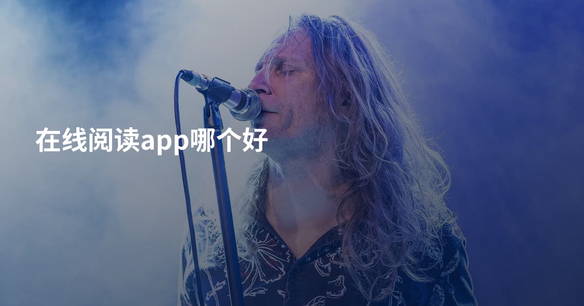 在线阅读app哪个好