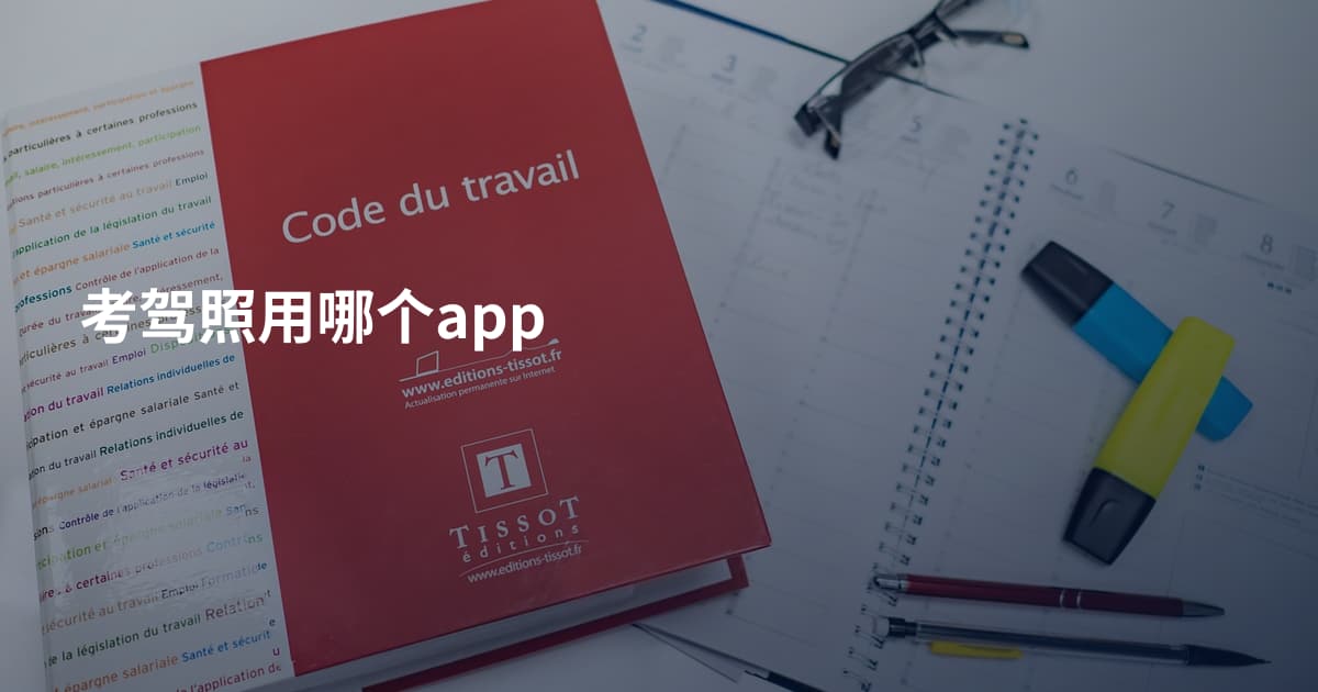 考驾照用哪个app
