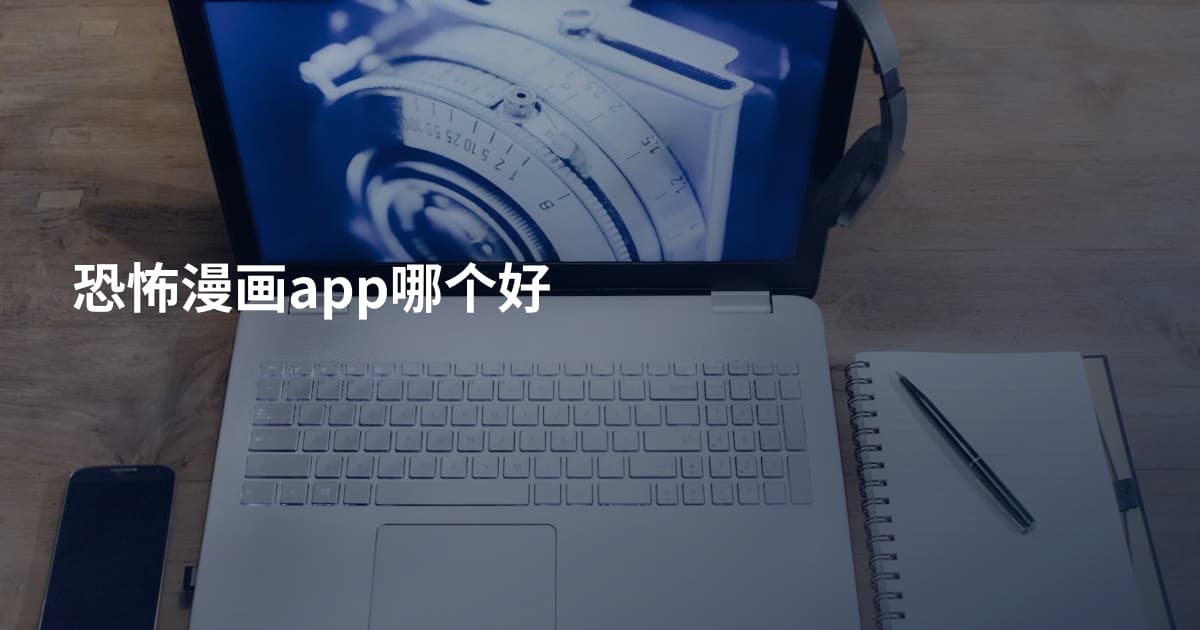 恐怖漫画app哪个好