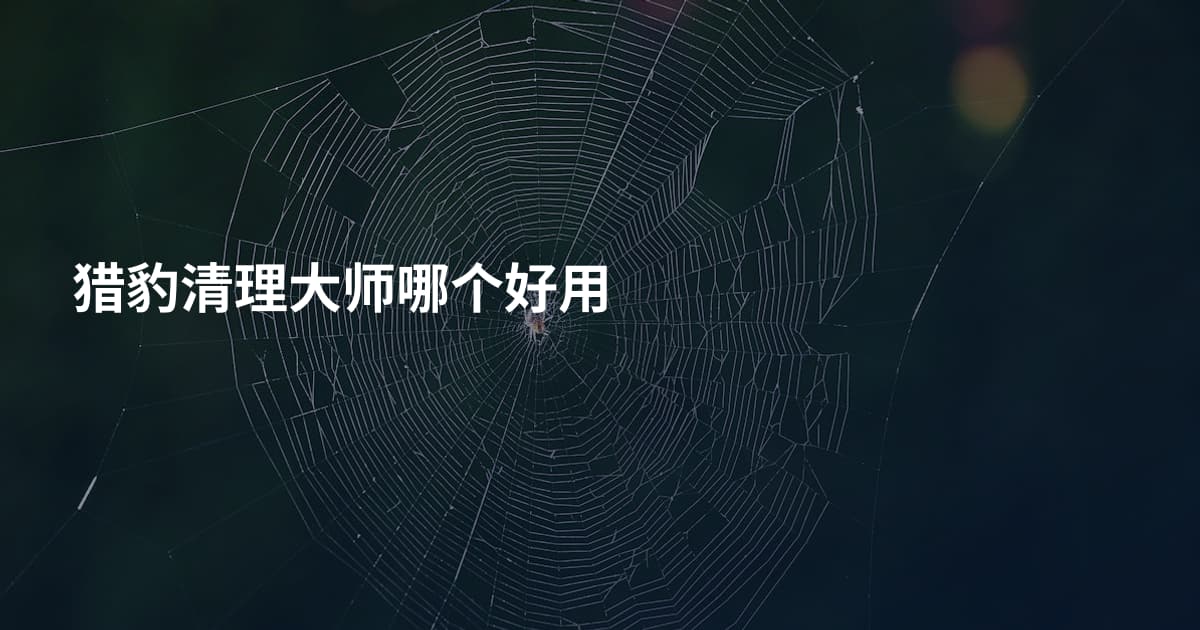 猎豹清理大师哪个好用