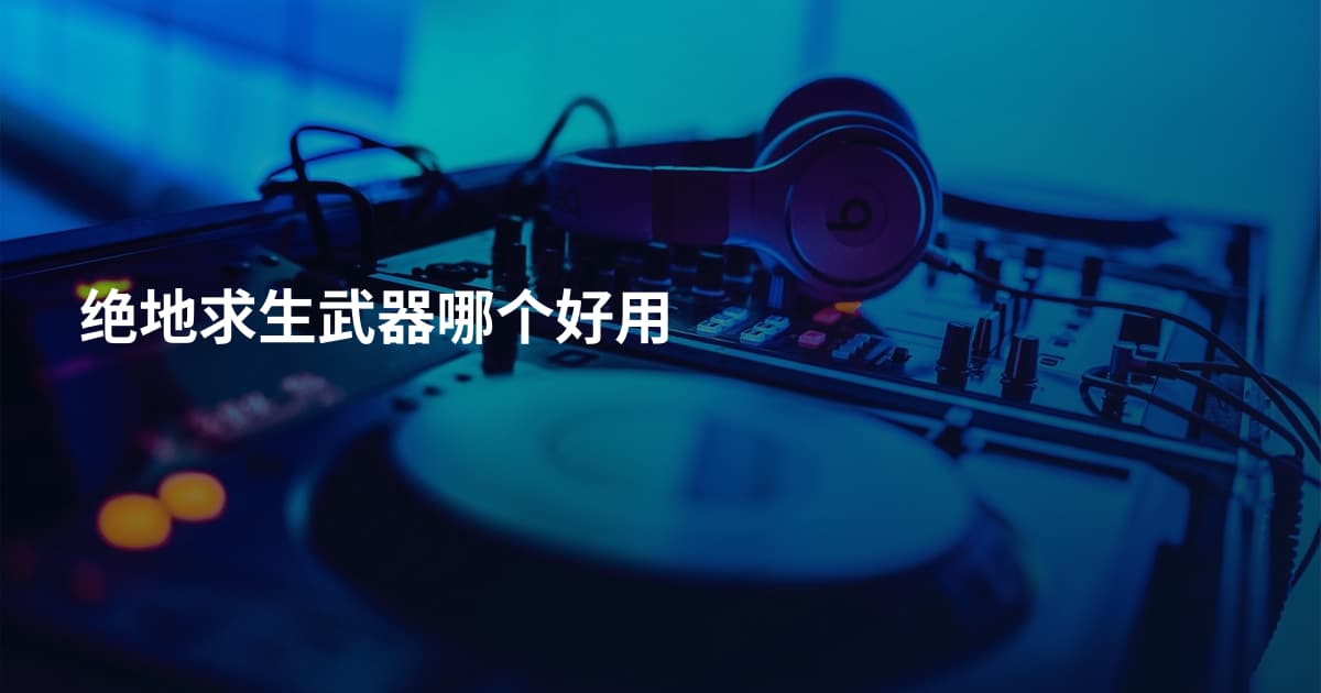 绝地求生武器哪个好用