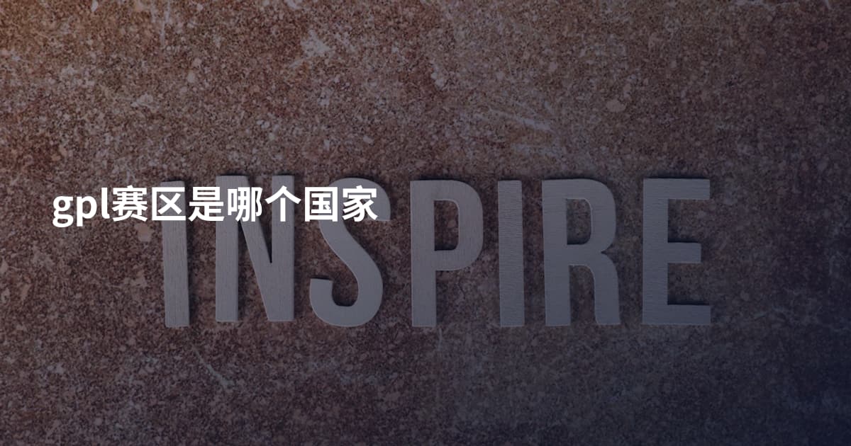 gpl赛区是哪个国家