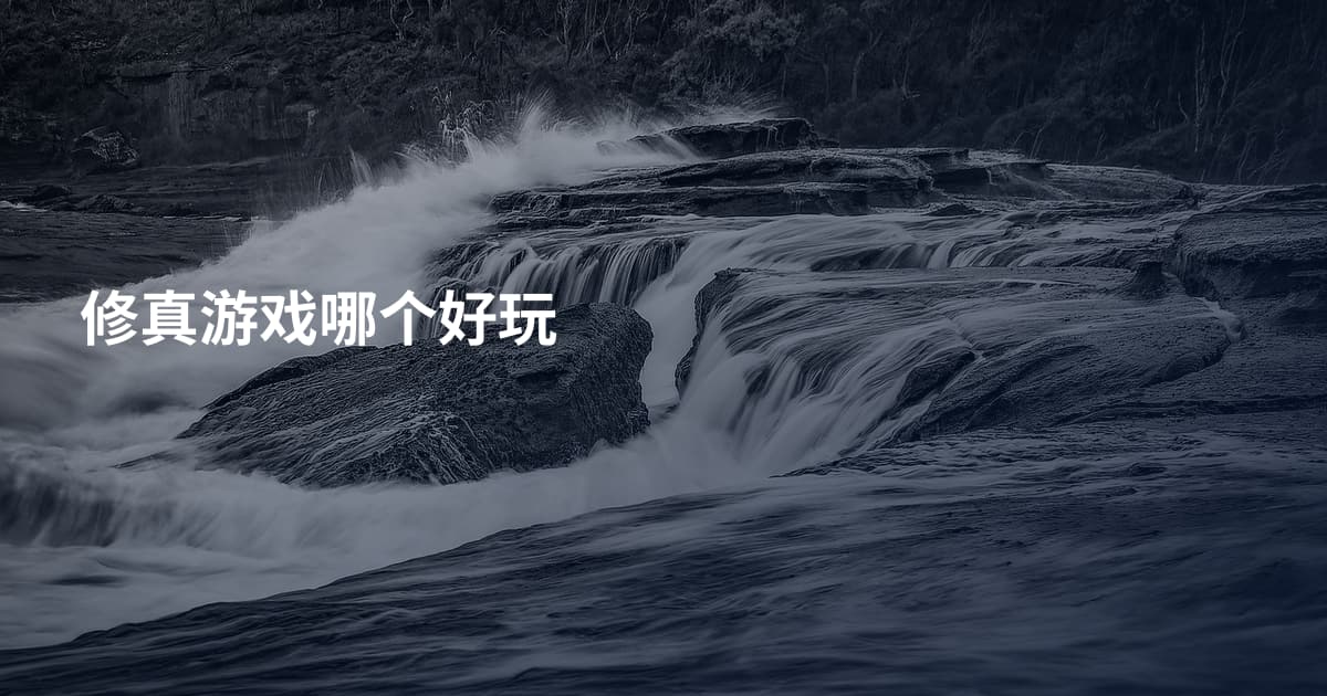 修真游戏哪个好玩