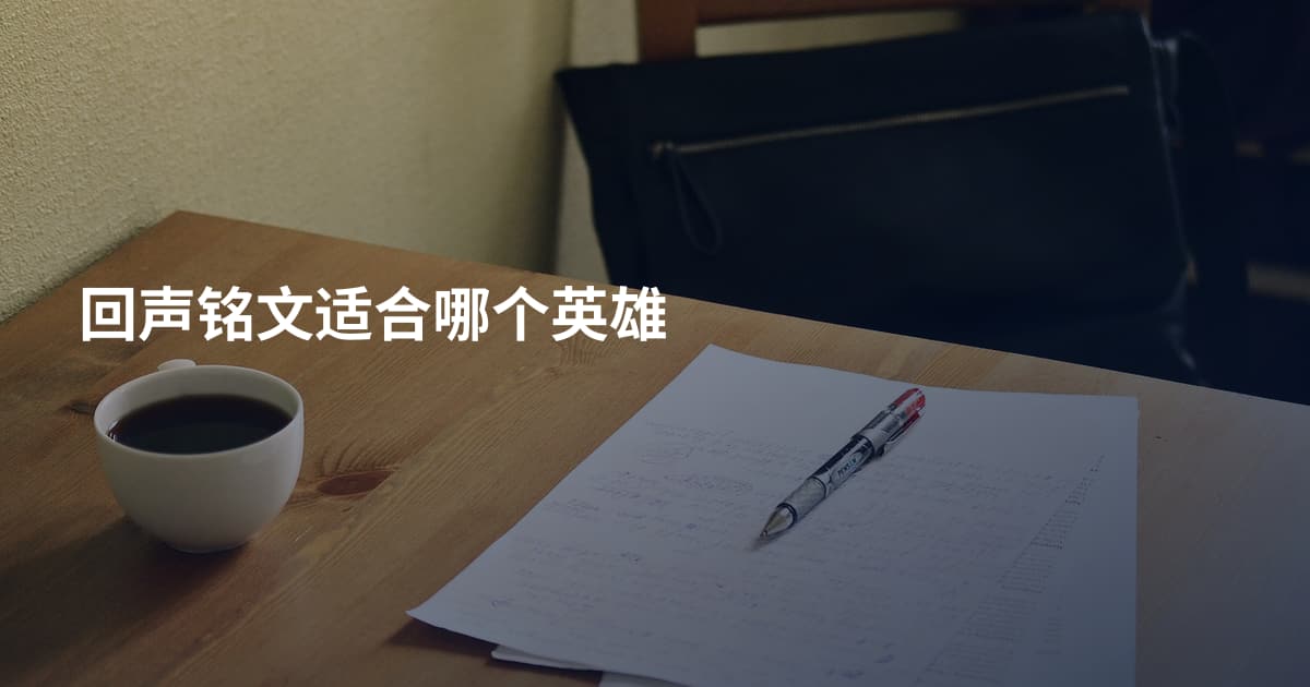 回声铭文适合哪个英雄