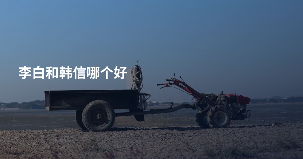 李白和韩信哪个好