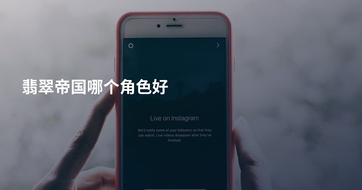 翡翠帝国哪个角色好