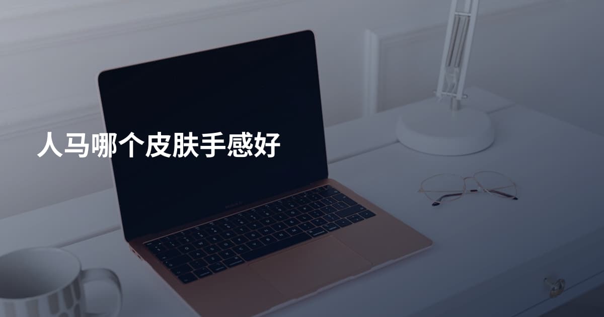 人马哪个皮肤手感好
