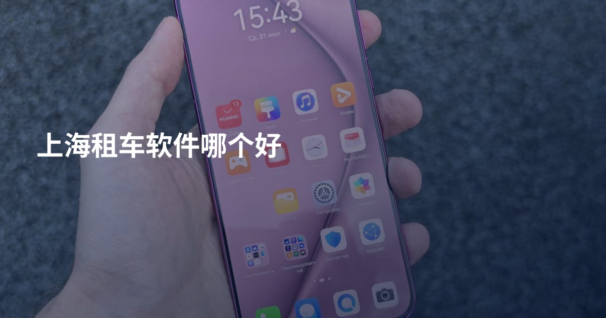 上海租车软件哪个好