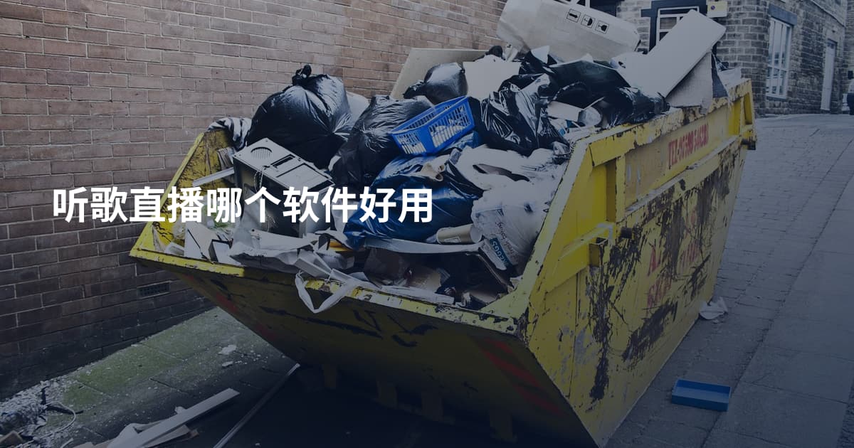 听歌直播哪个软件好用
