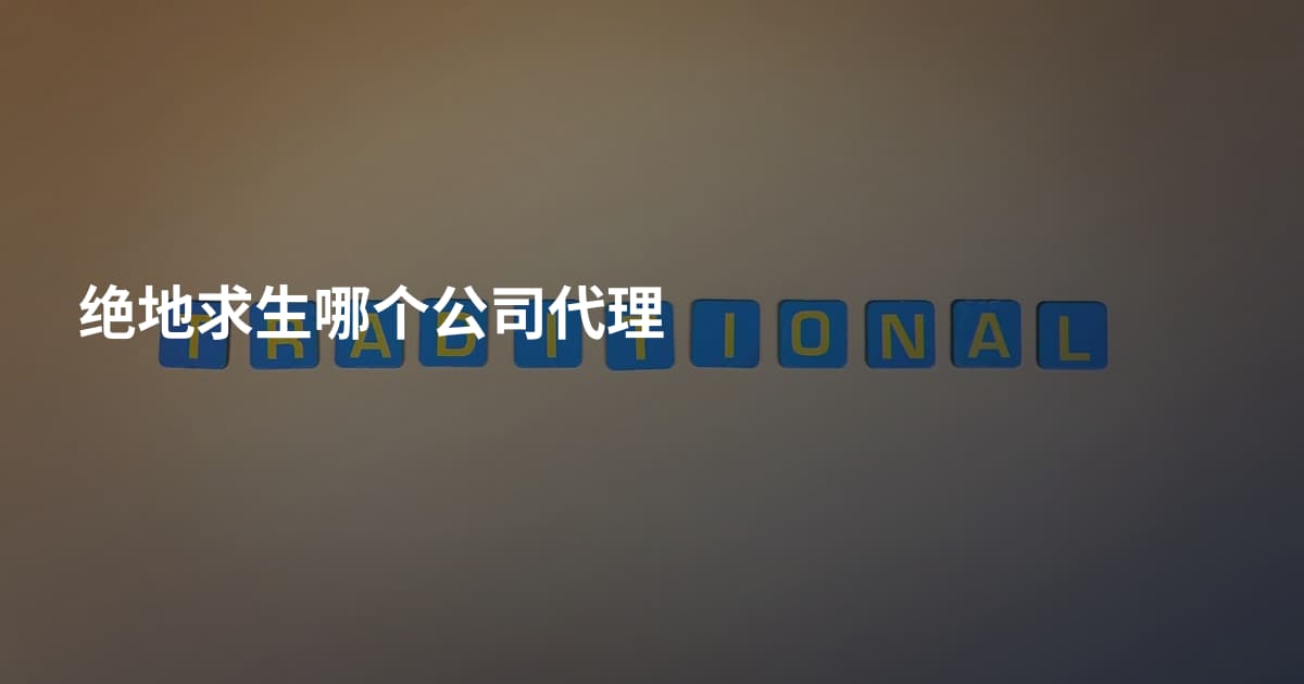 绝地求生哪个公司代理