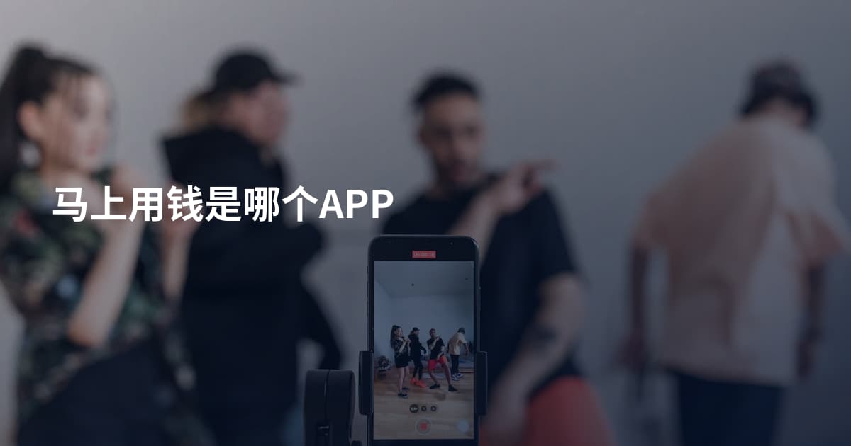 马上用钱是哪个APP