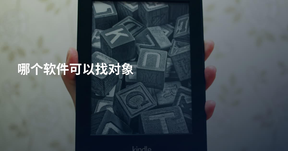哪个软件可以找对象