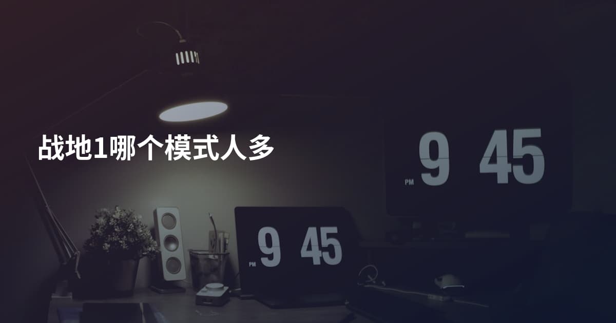 战地1哪个模式人多