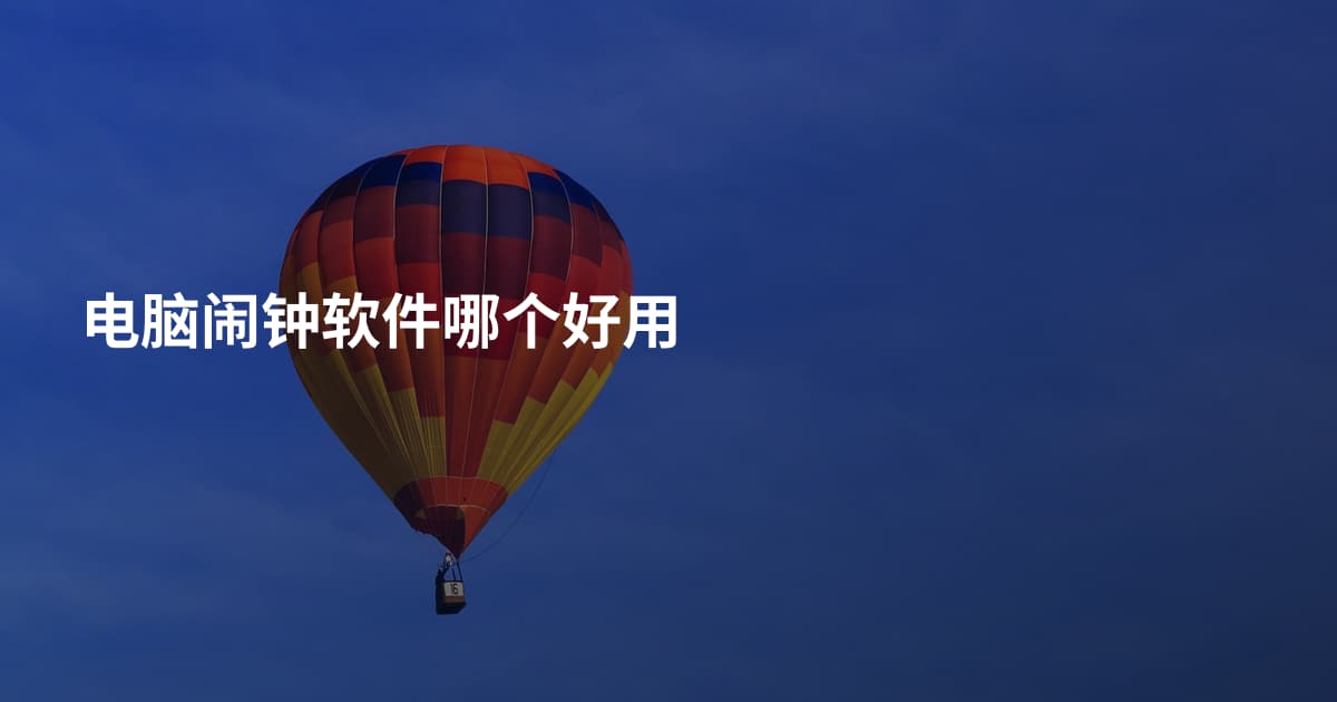 电脑闹钟软件哪个好用