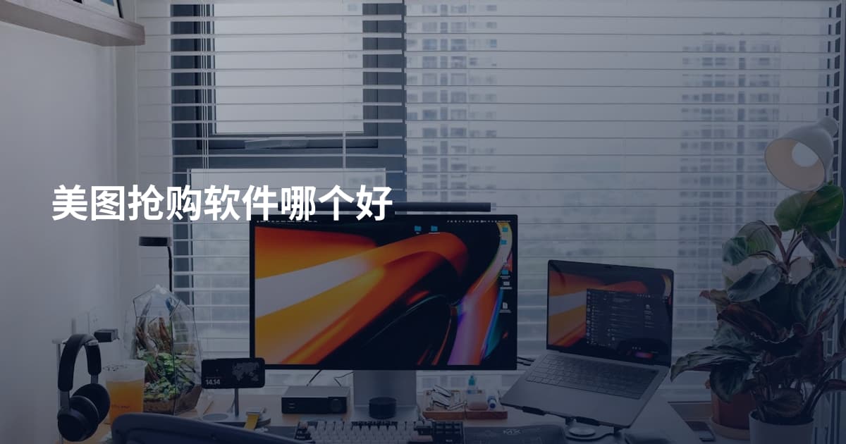 美图抢购软件哪个好