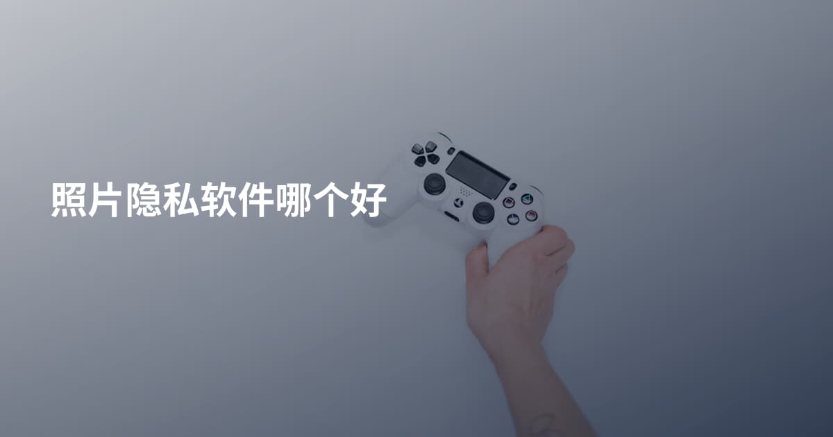 照片隐私软件哪个好