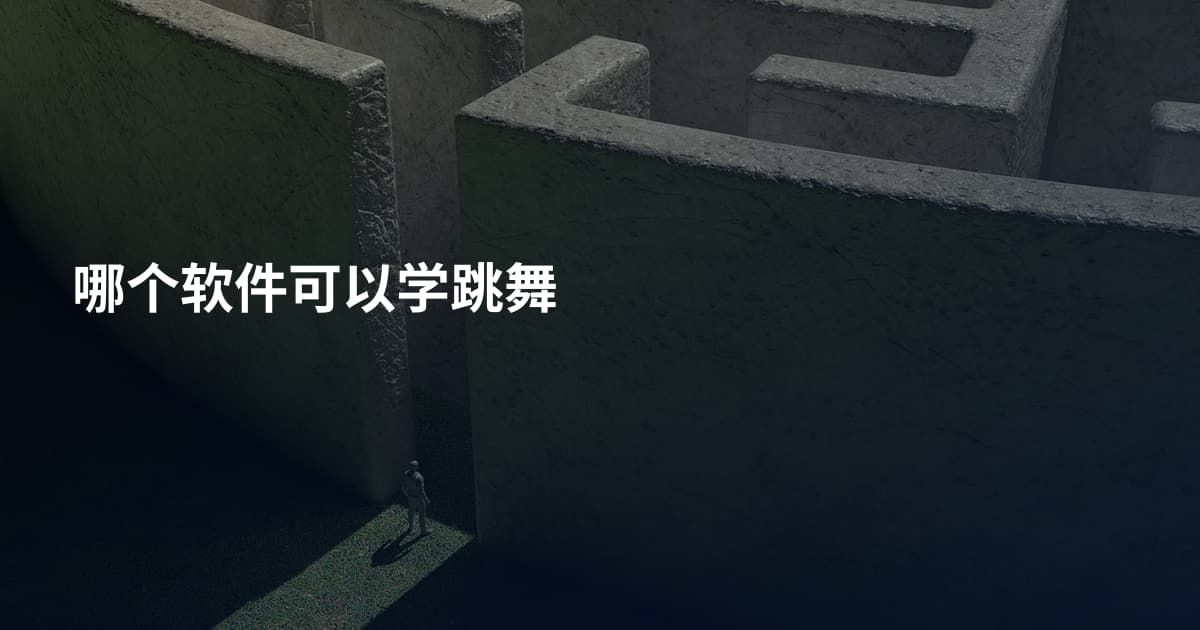 哪个软件可以学跳舞