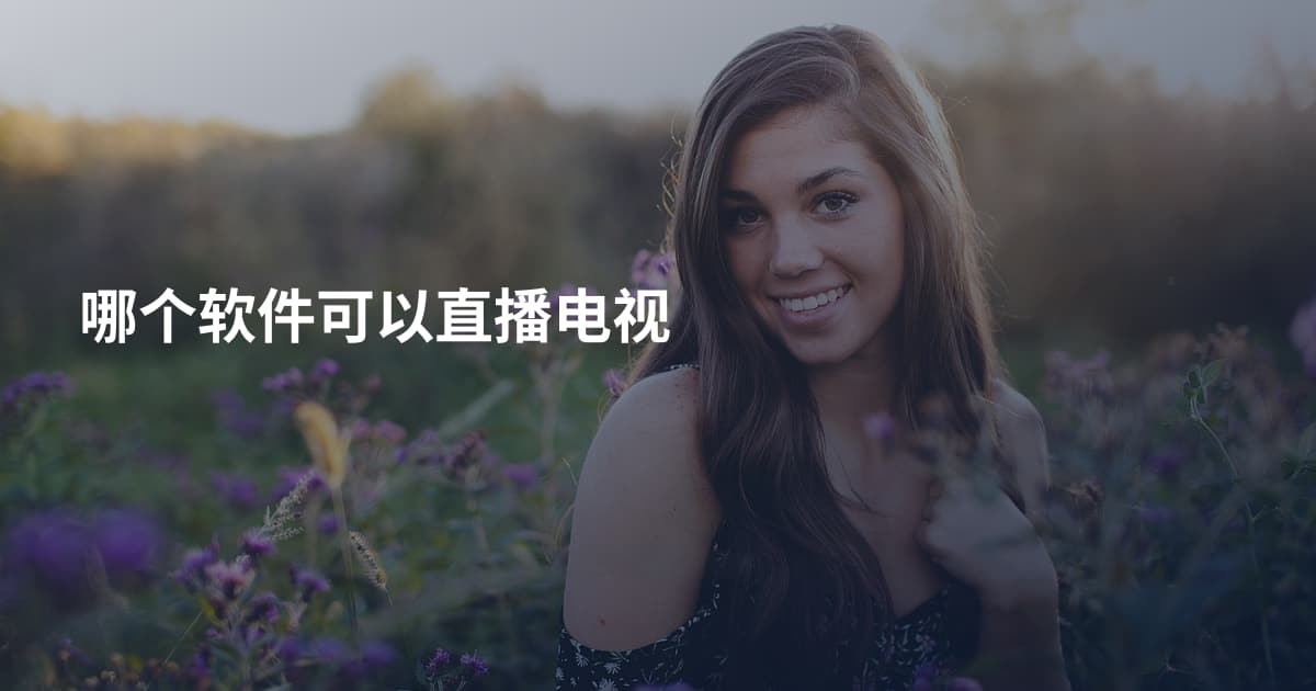 哪个软件可以直播电视