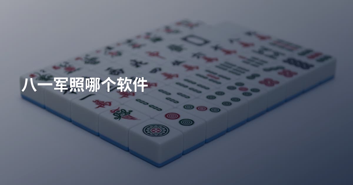八一军照哪个软件