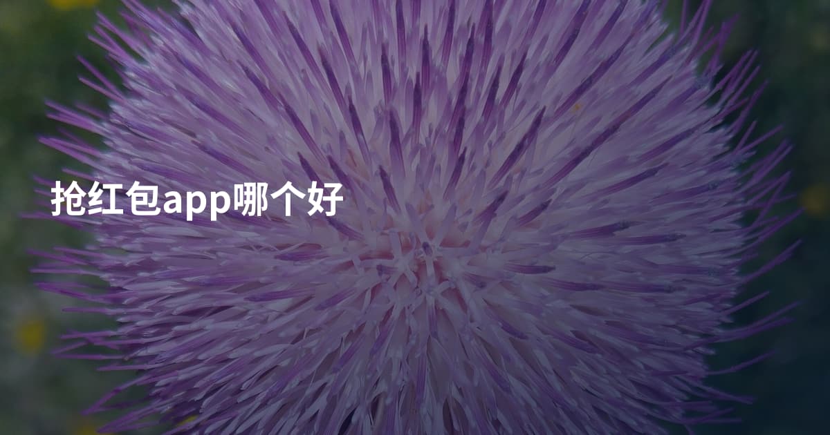 抢红包app哪个好