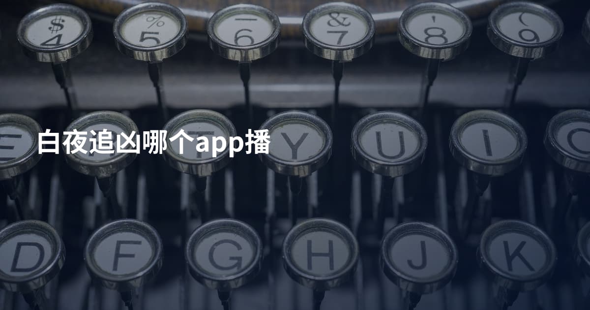 白夜追凶哪个app播