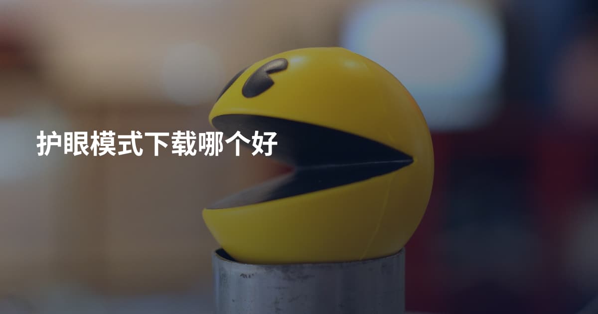 护眼模式下载哪个好