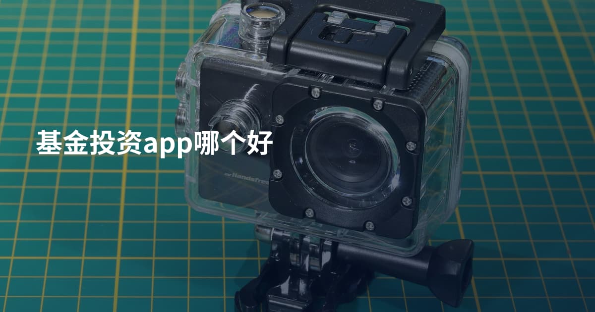 基金投资app哪个好