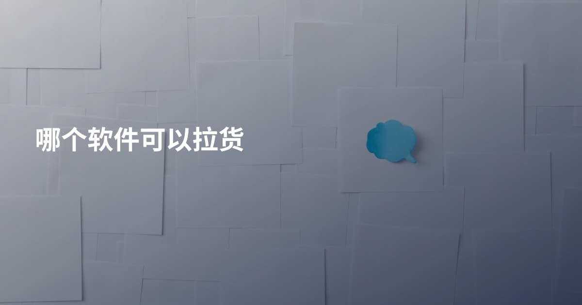 哪个软件可以拉货