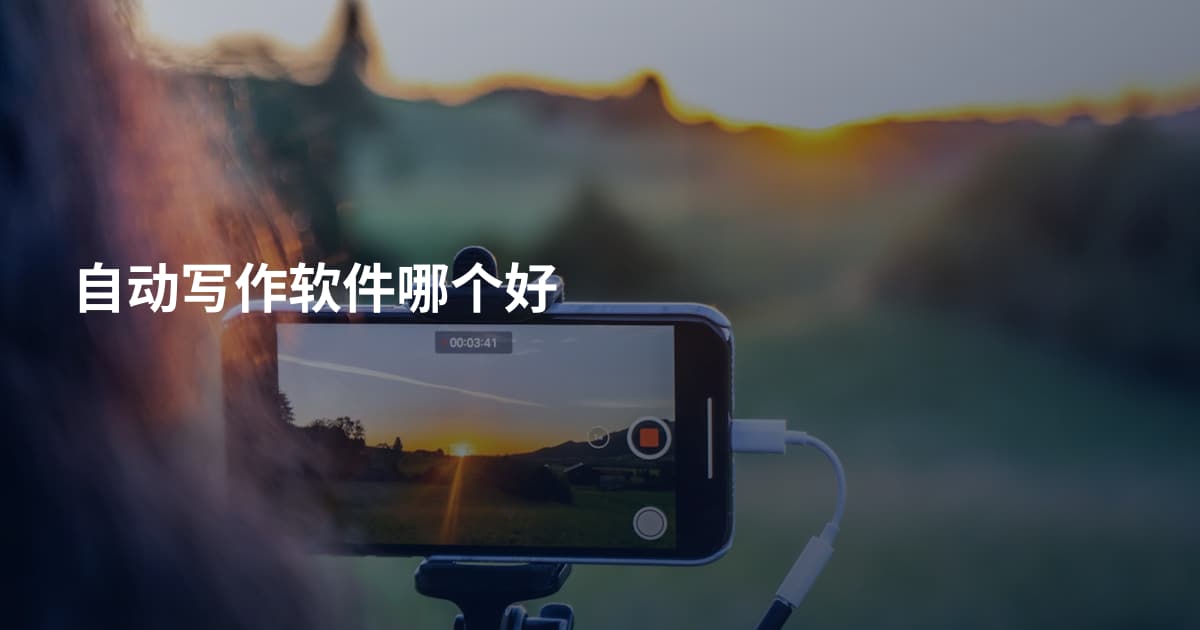 自动写作软件哪个好