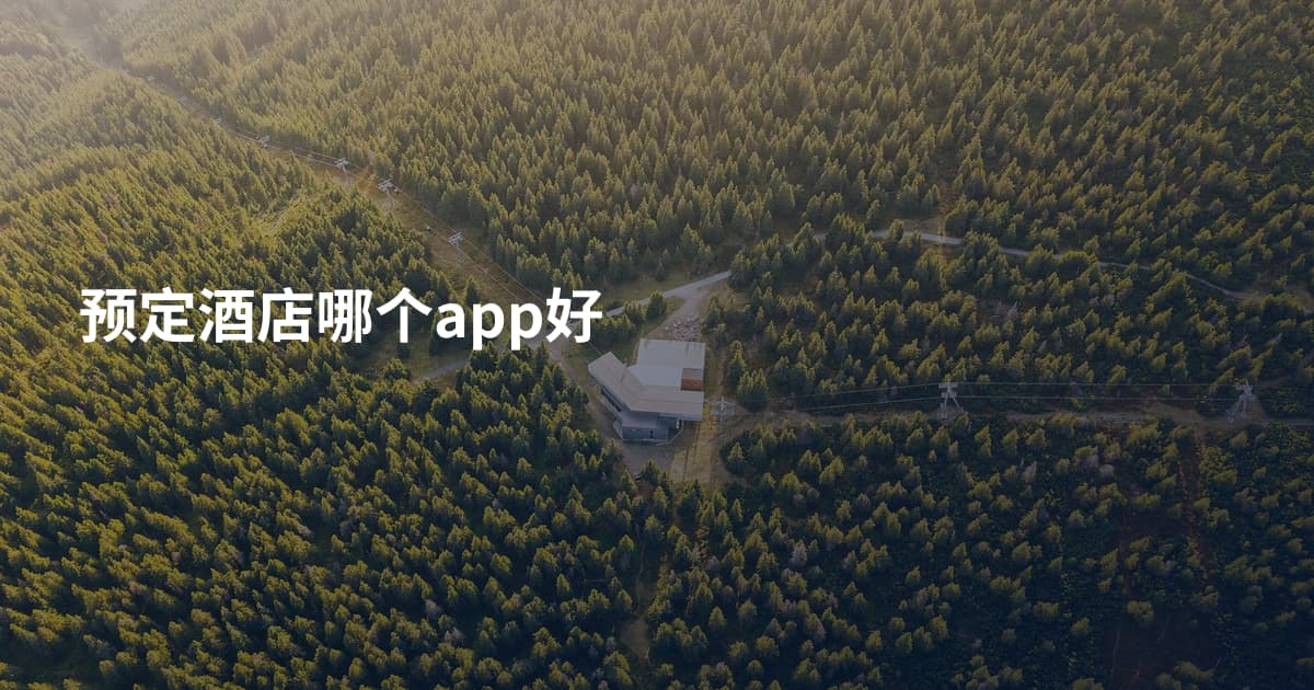 预定酒店哪个app好