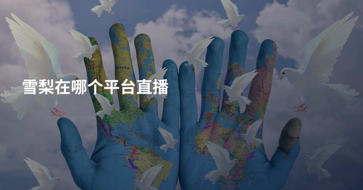 雪梨在哪个平台直播