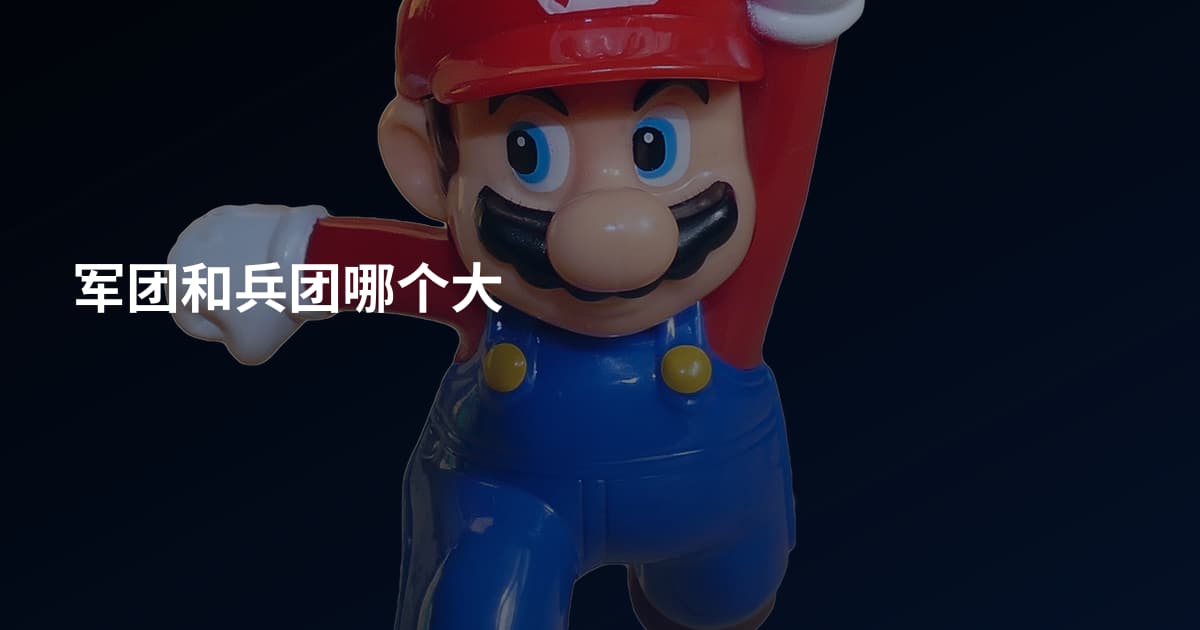 军团和兵团哪个大