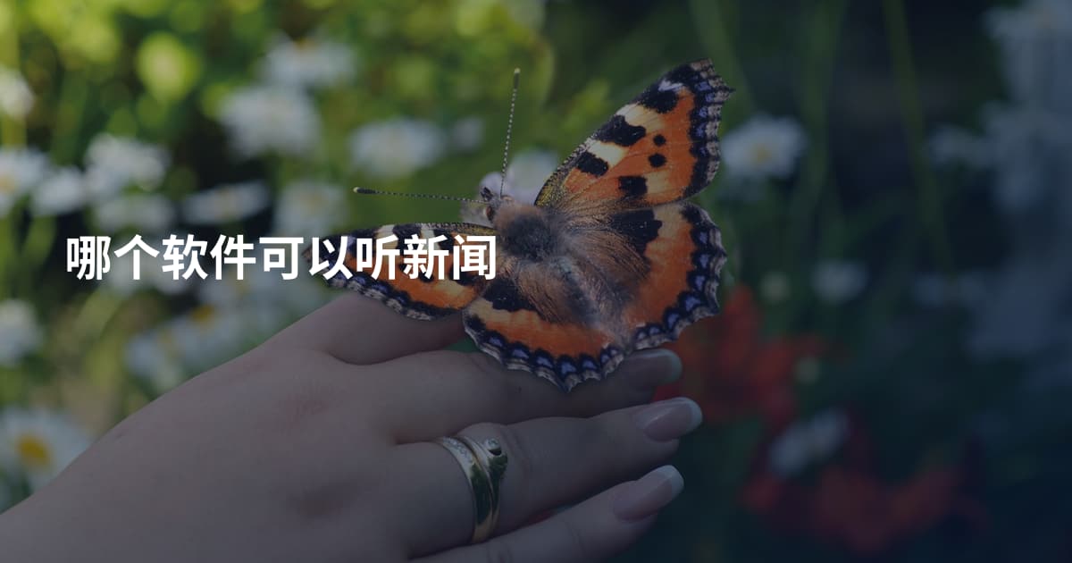 哪个软件可以听新闻